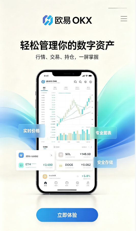 欧交易所APP官方网站新手如何快速开启数字资产交易之旅