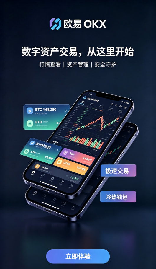 欧交易所APP官方网站新手如何快速开启数字资产交易之旅